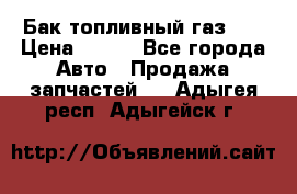 Бак топливный газ 66 › Цена ­ 100 - Все города Авто » Продажа запчастей   . Адыгея респ.,Адыгейск г.